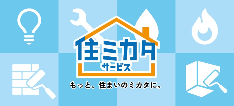 住ミカタサービス