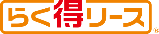 らく得リース