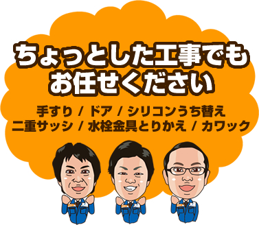 ちょっとした工事でもお任せください