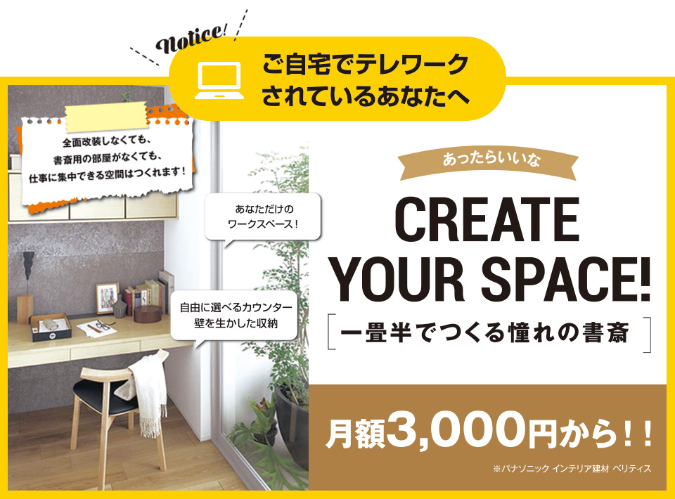 ご自宅でテレワークをされているあなたへ 1畳半でつくる憧れの書斎 月額3,000円から